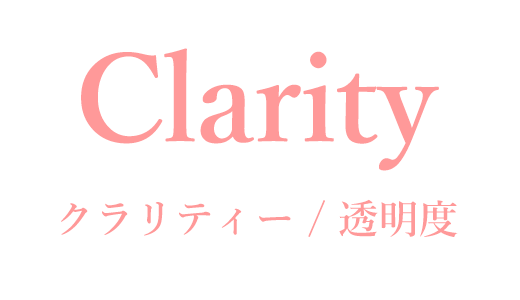 Clarity クラリティー／透明度