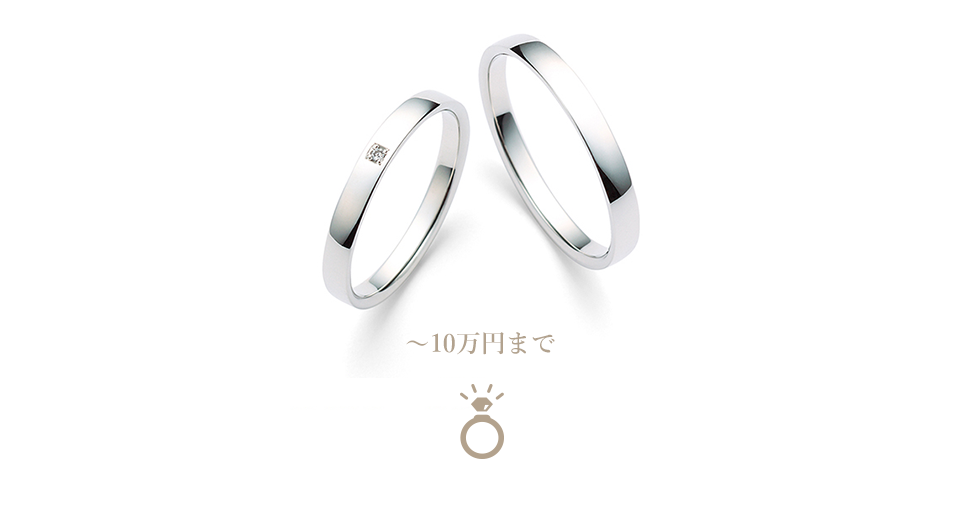 10万円未満の結婚指輪