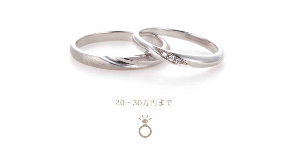 20～30万円の結婚指輪