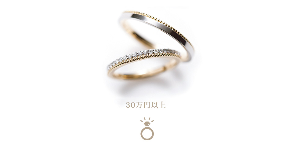 30万円以上の結婚指輪