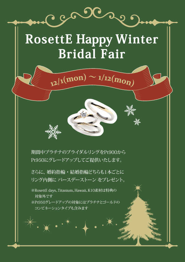 2025/12/1～2026/1/12までRosettEの特別なフェアを開催中
